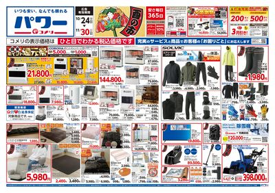 コメリパワー 10/24号 酉の市 オモテ