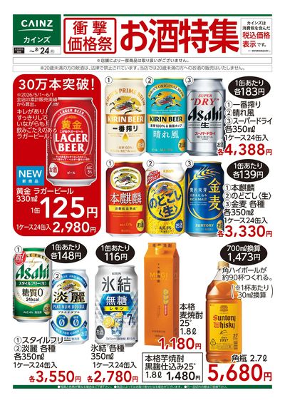 衝撃価格祭 お酒特集□