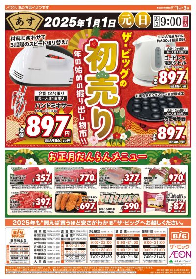 1月1日号初売りチラシ(おもて)