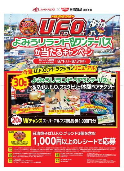 日清焼そばU.F.O.よみうりランドペアワンデーパスが当たるキャンペーン
