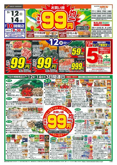 本体99円均一!5/12-14