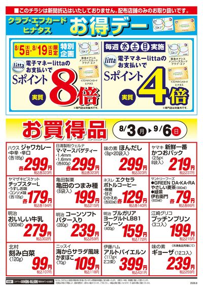 8月3日号オモテ