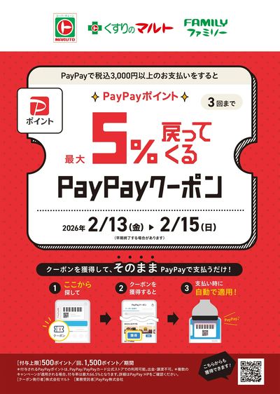 PayPayポイント 最大5%戻ってくる PayPayクーポン