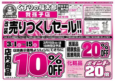 3月1日~15日くすりの福太郎我孫子店 改装売り尽くしセール