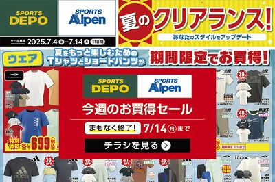 【まもなく終了!スポーツデポ・アルペン 夏のクリアランス!】