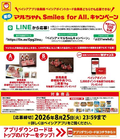 夏のマルちゃんSmiles for All.キャンペーン