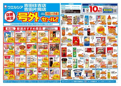 6月10日号店舗限定号外セール:オモテ