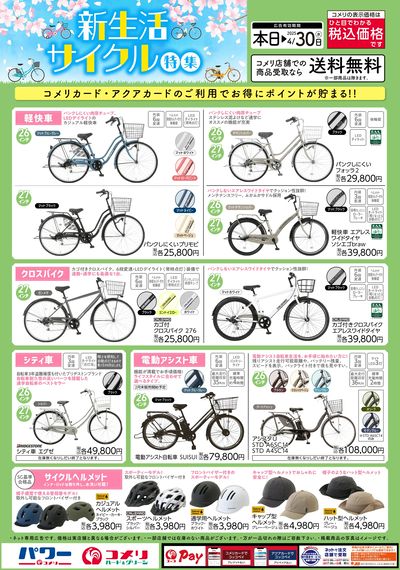 新生活サイクル特集