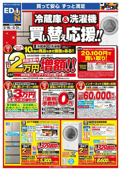 冷蔵庫&洗濯機 買い替え応援!(オモテ)