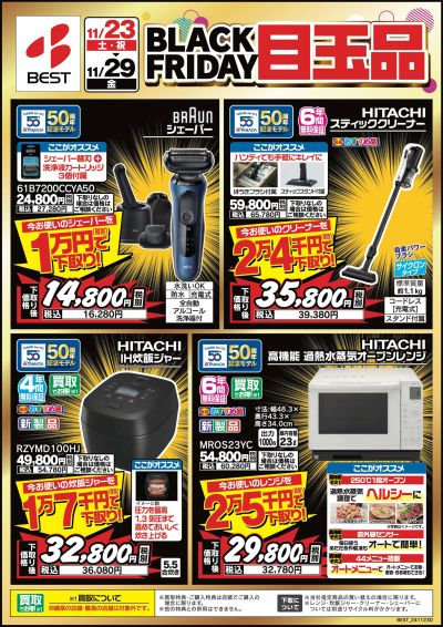 BLACKFRIDAY目玉品