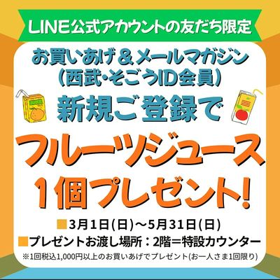 「LINE公式アカウントの友だち限定]新規ご登録でフルーツジュースプレゼント!(所沢)