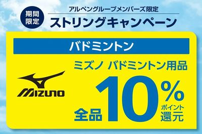 【アルペングループメンバーズ限定 ミズノ バドミントン用品全品10%ポイント還元】