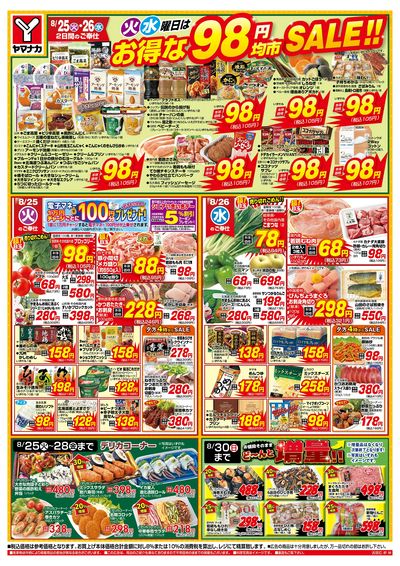 8/25-26 火水曜日はお得な98円均市SALE