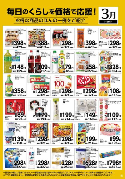 3月月間お買得品