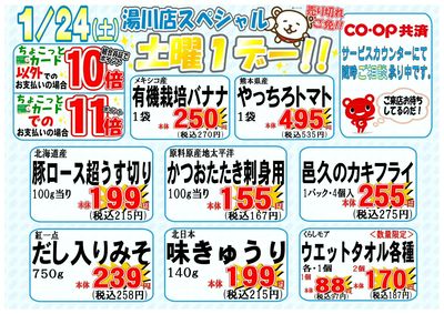 1月24日(土)湯川スペシャル土曜1デー開催!!