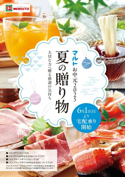 マルト お中元2025 夏の贈り物/CGCグループ お中元2025 夏ギフト