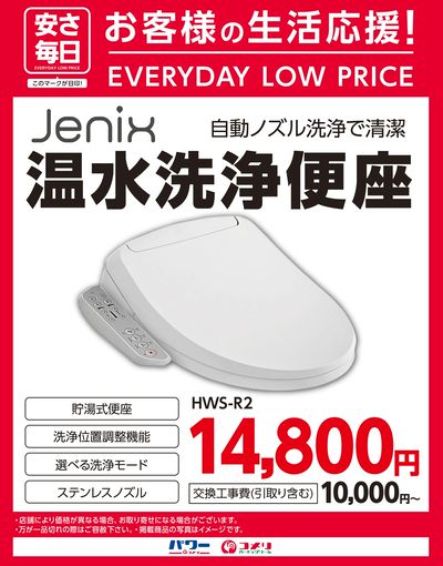 〈安さ毎日〉Jenix温水洗浄便座