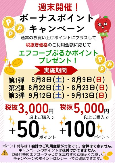 8/8.9 ボーナスポイントキャンペーン