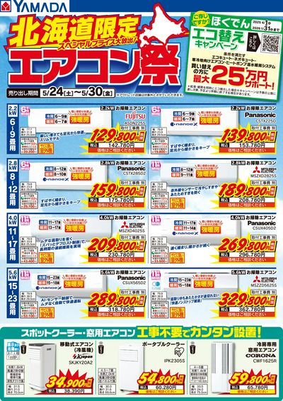 北海道限定 エアコン祭