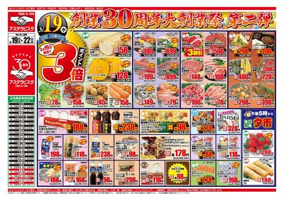 創業30周年大創業祭 第二弾