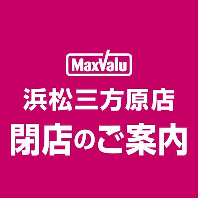 マックスバリュ浜松三方原店 閉店について