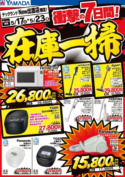 衝撃の7日間!在庫一掃