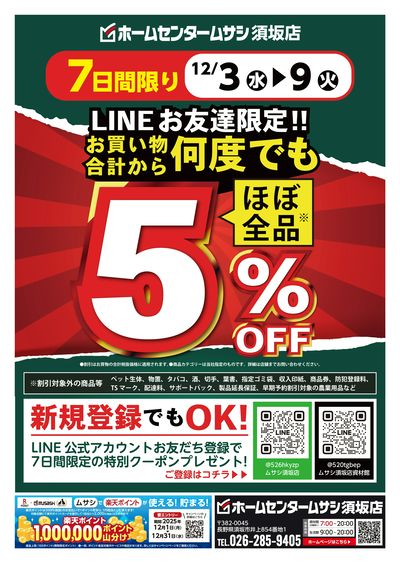 ホームセンタームサシ須坂店 12月3日号チラシ 表面
