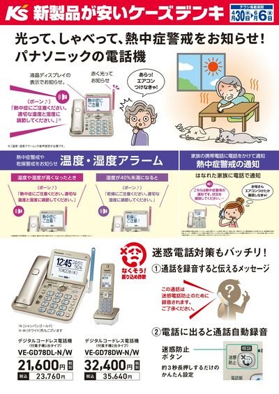 光って、しゃべって、熱中症警戒をお知らせ!パナソニックの電話機