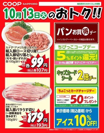 10月13日お買得品