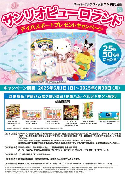 サンリオピューロランド デイパスポートプレゼントキャンペーン