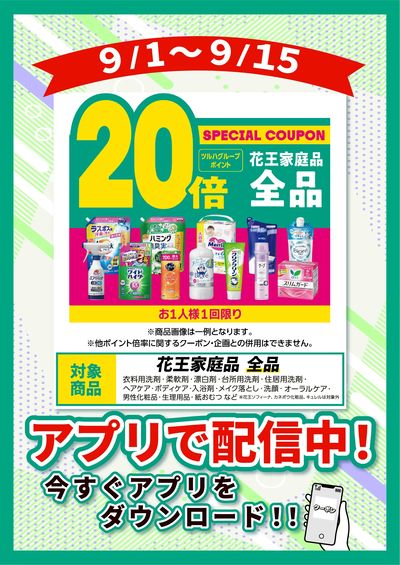 9/1~9/15 ツルハ 花王全品20%クーポン