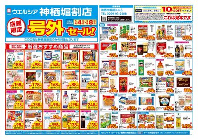 3月4日号店舗限定号外セール:オモテ