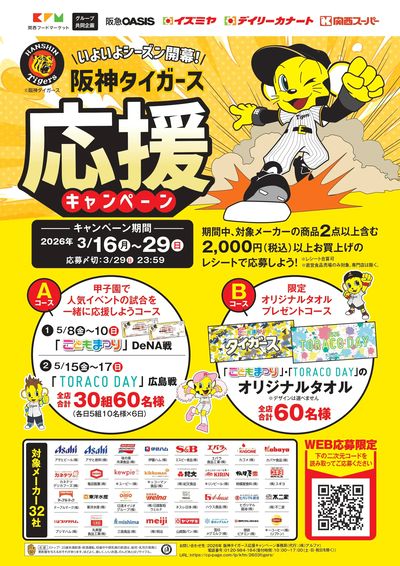 3月16日(月)~29日(日)阪神タイガース応援キャンペーン