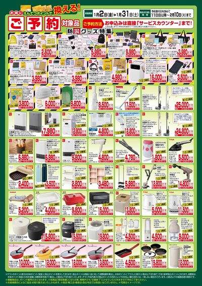 1月 ポイントで換える!