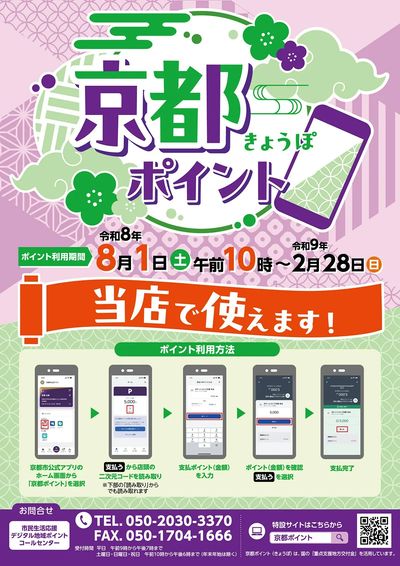 京都ポイントご利用ください