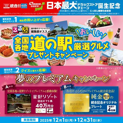 全国各地道の駅厳選グルメプレゼントキャンペーン実施中!