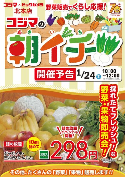 【1/24(土)開催 北本店限定】コジマの朝イチ!