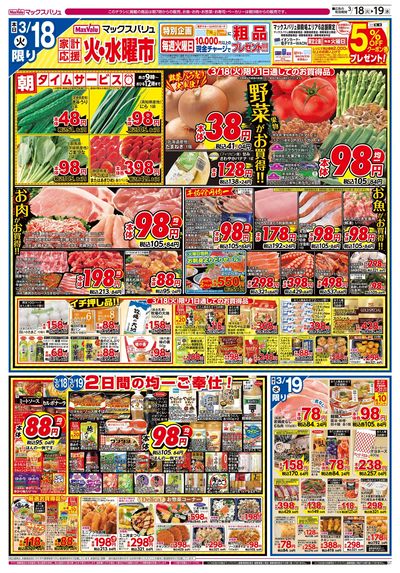 3/18号火水曜市/お客さま感謝デー:オモテ