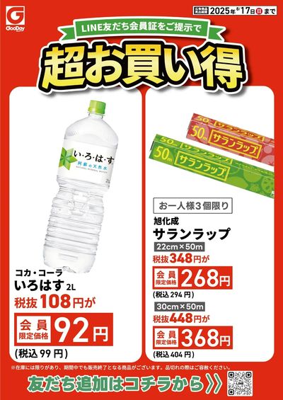 LINE友だち限定 超お買い得チラシ