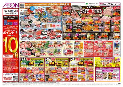 第48週 1/24号 イオンのガチ推し