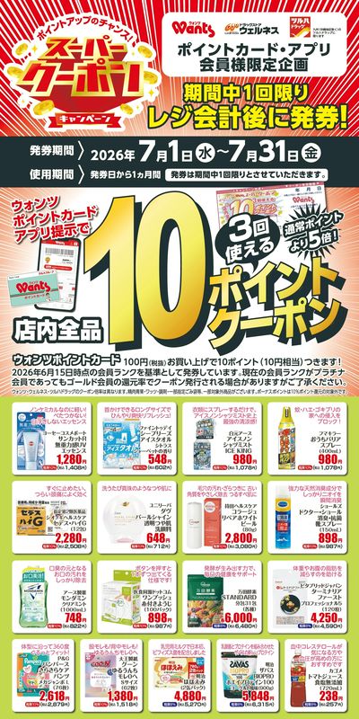 7月 ウォンツスーパークーポン 10ポイント