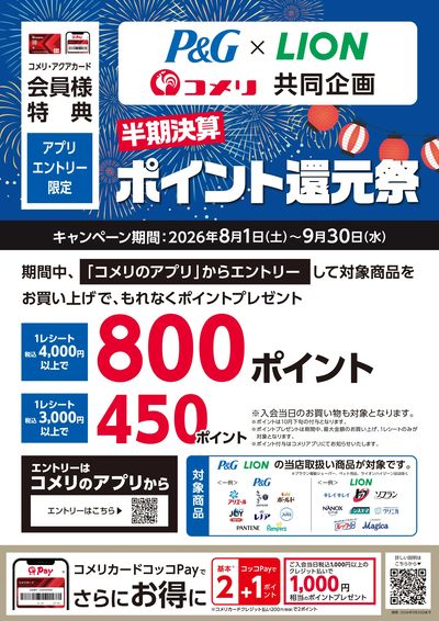 P&G・ライオン 半期決算ポイント還元祭