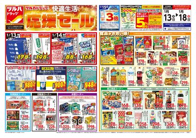 1/13号 快適生活応援セール オモテ