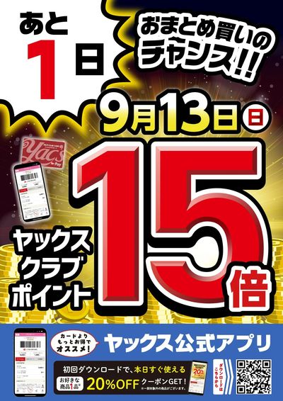 【あと1日!】ヤックスポイント全店15倍!