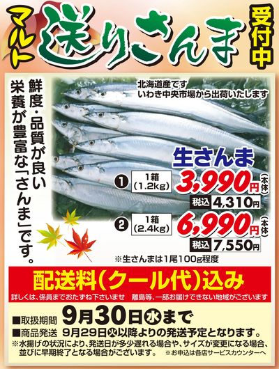 マルト 送りさんま受付中