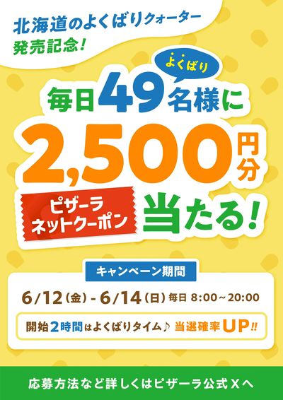 【ピザーラ公式X企画】毎日49名様に2,500円分のネットクーポンが当たる!