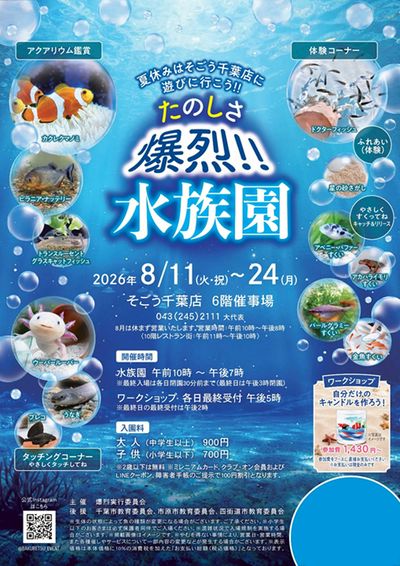 たのしさ爆裂!!水族園(千葉)