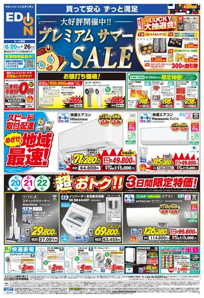プレミアムサマーSALE 大好評開催中!(オモテ)