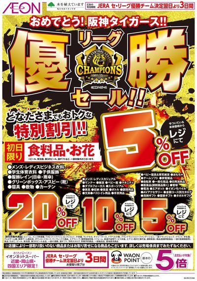 おめでとう!阪神タイガース!!リーグ優勝セール!!