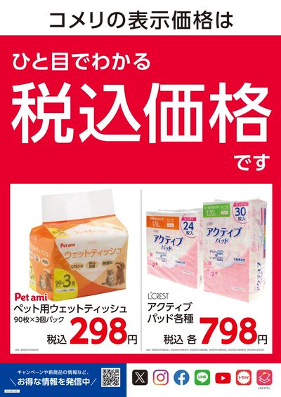 パワープライス 安さ毎日365日 ウラ